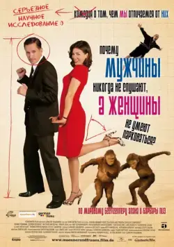 Скачать Почему мужчины никогда не слушают, а женщины не умеют парковаться (2007)