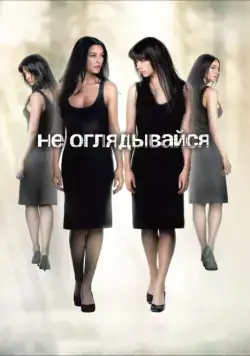 Скачать Не оглядывайся (2009) через торрент бесплатно