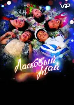 Скачать Ласковый май (2009)