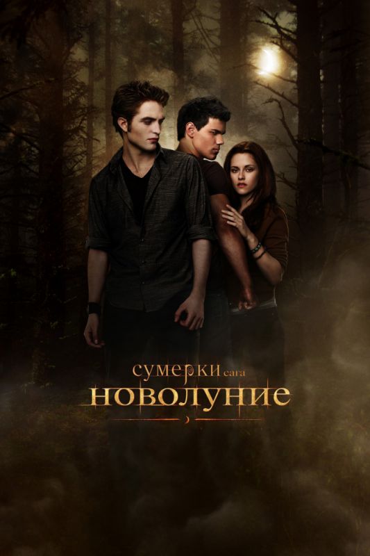 Скачать Сумерки. Сага. Новолуние