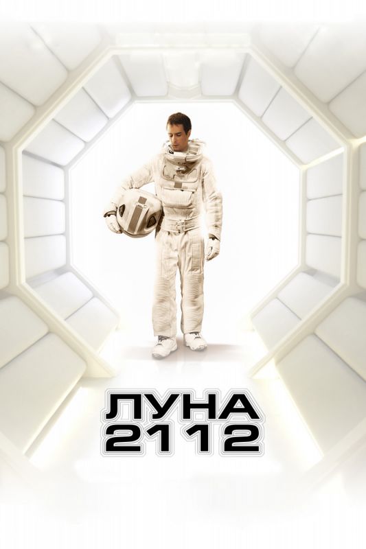 Скачать Луна 2112
