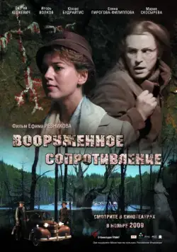 Скачать Вооружённое сопротивление (2009) через торрент бесплатно