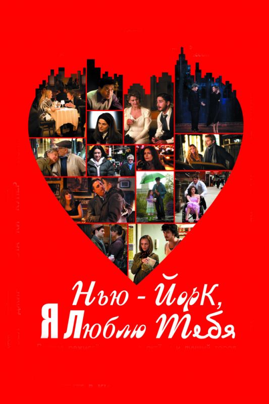 Скачать Нью-Йорк, я люблю тебя (2008)
