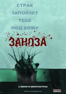 Скачать Заноза (2008) через торрент бесплатно