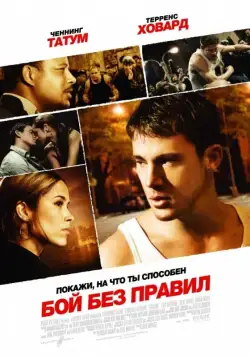 Скачать Бой без правил (2009)