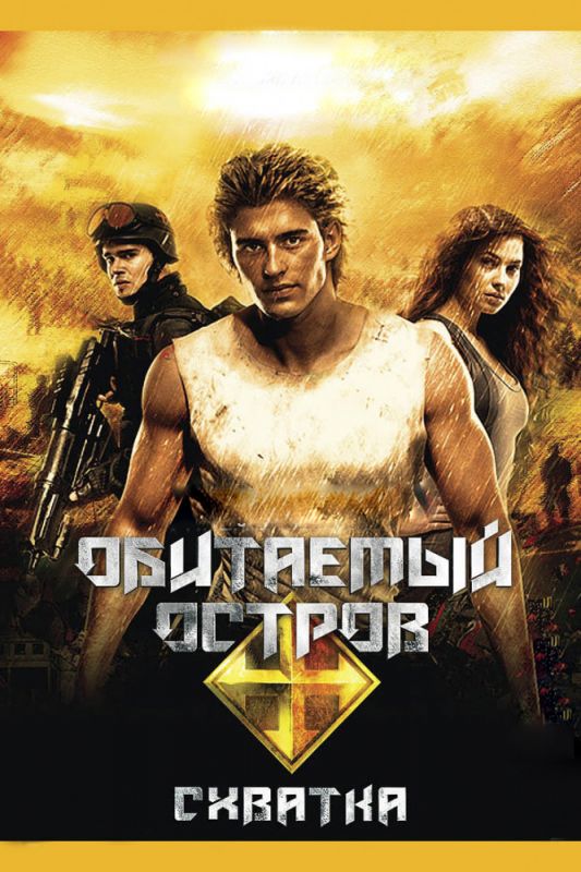 Скачать Обитаемый остров: Схватка