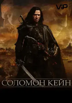 Скачать Соломон Кейн