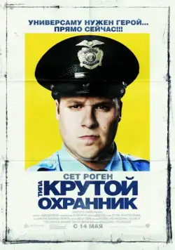 Скачать Типа крутой охранник (2009) через торрент бесплатно