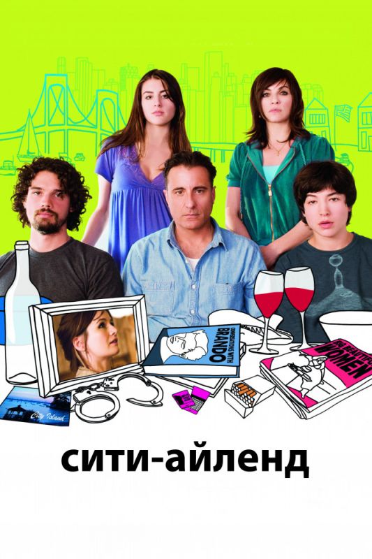 Скачать Сити-Айленд