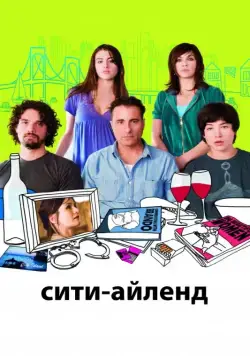 Скачать Сити-Айленд (2009) через торрент бесплатно