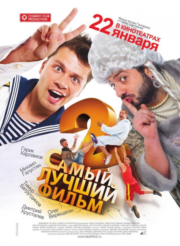 Скачать Самый лучший фильм 2