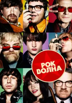 Скачать Рок-волна (2009) через торрент бесплатно