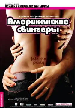 Скачать Американские свингеры (2008) через торрент бесплатно