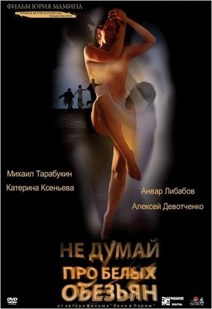 Скачать Не думай про белых обезьян