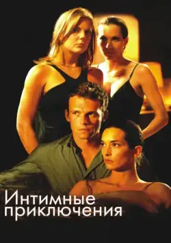 Скачать Интимные приключения (2008) через торрент бесплатно