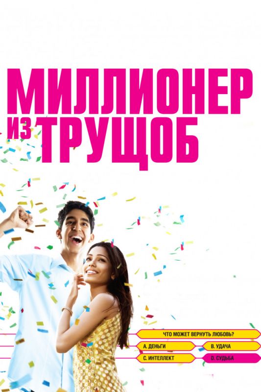 Скачать Миллионер из трущоб