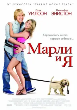 Скачать Марли и я (2008) через торрент бесплатно