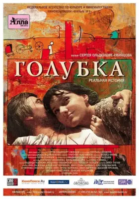 Скачать Голубка
