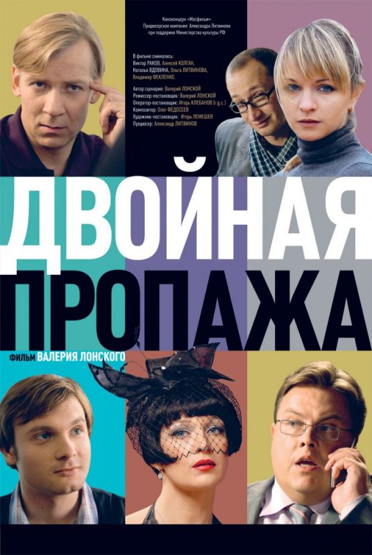 Скачать Двойная пропажа