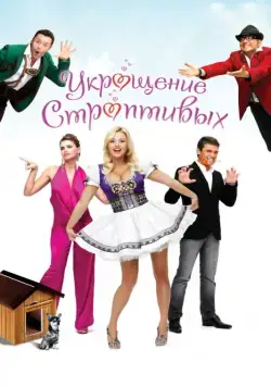 Скачать Укрощение строптивых (2009) через торрент бесплатно