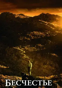 Скачать Бесчестье (2008)