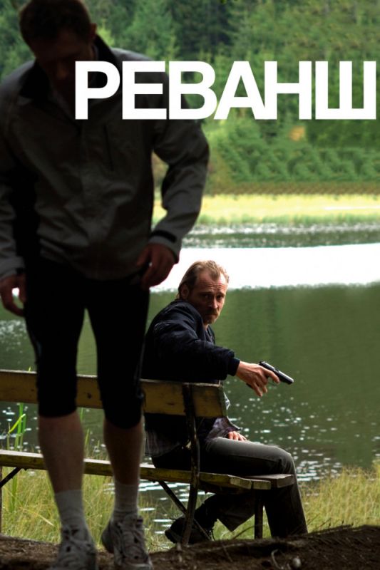 Скачать Реванш