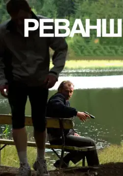 Скачать Реванш (2008) через торрент бесплатно