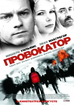Скачать Провокатор (2008) через торрент бесплатно