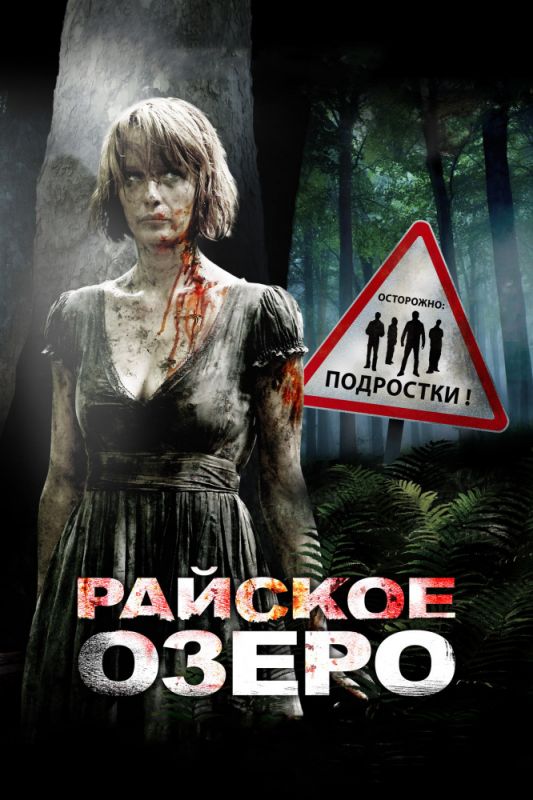 Скачать Райское озеро