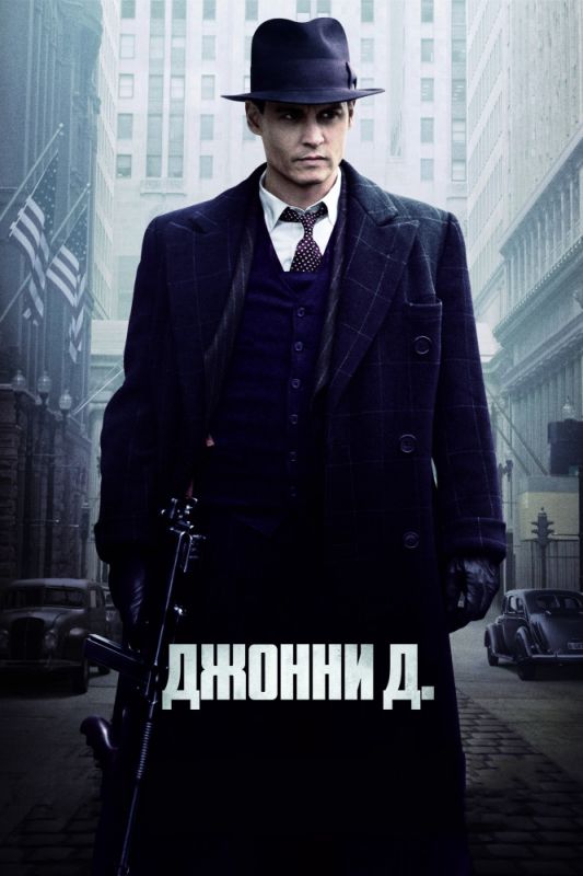 Скачать Джонни Д.