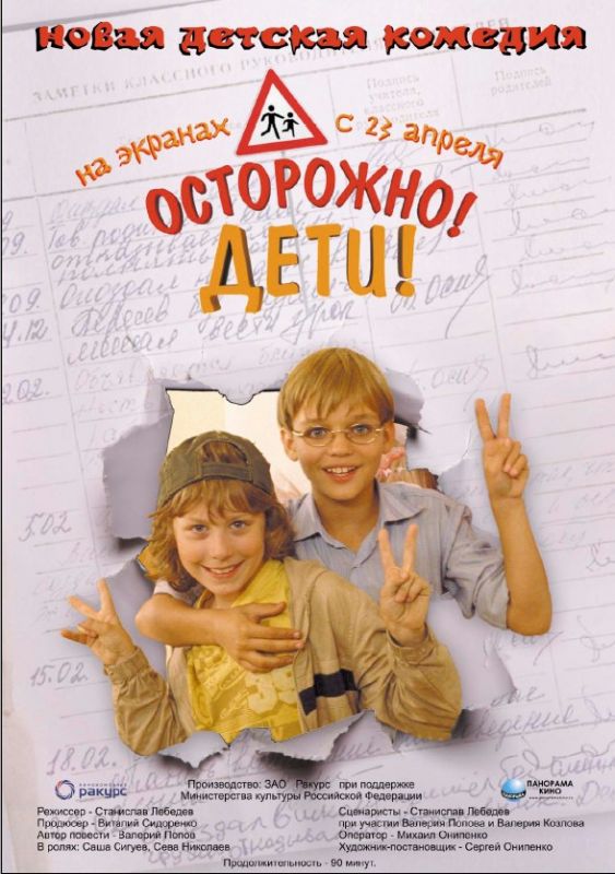 Скачать Осторожно, дети (2008)