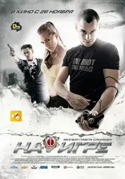 Скачать На игре (2009) через торрент бесплатно