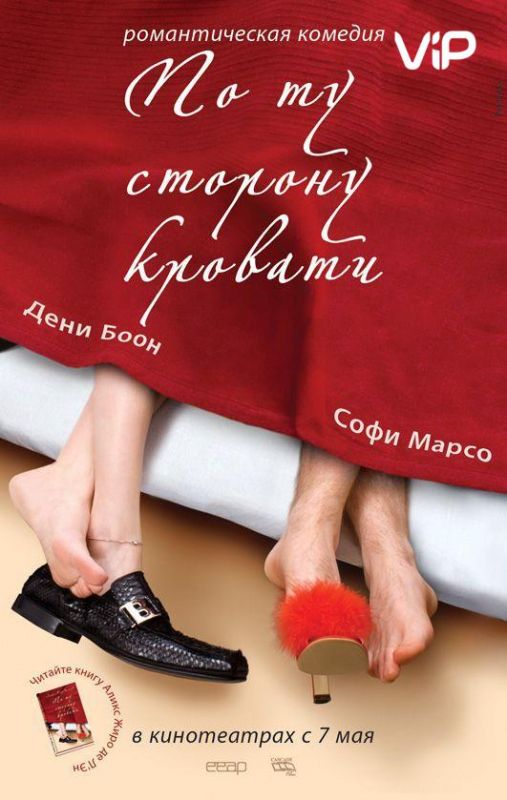 Скачать По ту сторону кровати