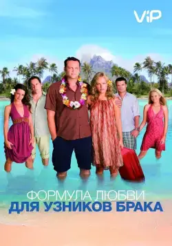 Скачать Формула любви для узников брака (2009) через торрент бесплатно