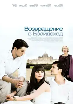 Возвращение в Брайдсхед (2008) через торрент бесплатно Скачать Возвращение в Брайдсхед