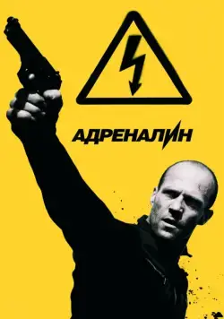 Скачать Адреналин: Высокое напряжение (2009)
