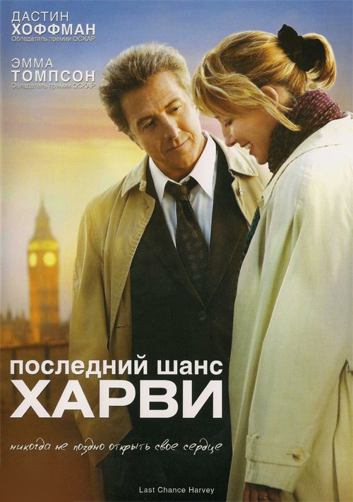 Скачать Последний шанс Харви