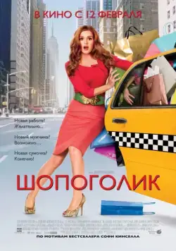 Скачать Шопоголик (2009) через торрент бесплатно