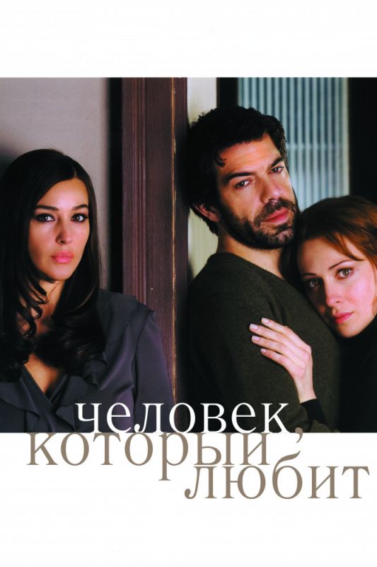 Скачать Человек, который любит (2008)