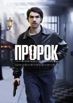 Скачать Пророк