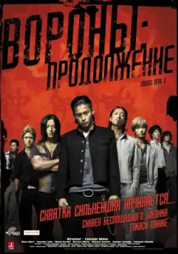 Скачать Вороны: Продолжение