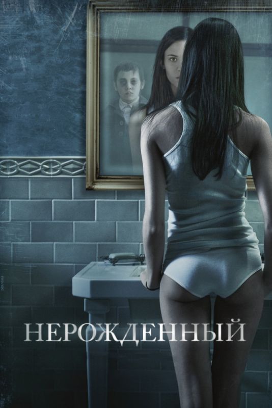 Скачать Нерожденный