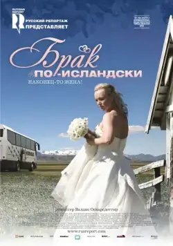 Скачать Брак по-исландски (2008)