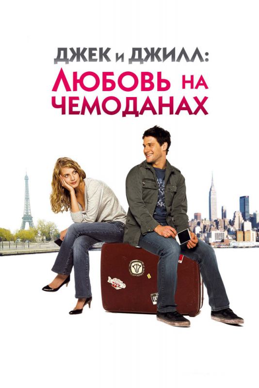 Скачать Джек и Джилл: Любовь на чемоданах