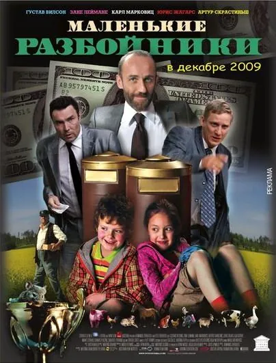 Скачать Маленькие разбойники (2009)