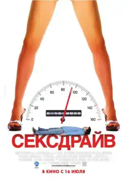 Скачать Сексдрайв