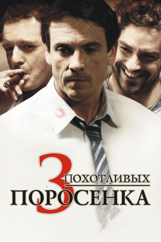 Скачать 3 похотливых поросенка