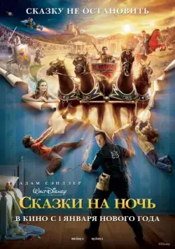 Скачать Сказки на ночь (2008) через торрент бесплатно