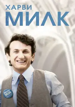 Скачать Харви Милк (2008) через торрент бесплатно