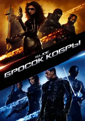Скачать Бросок кобры
